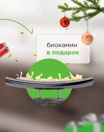 Биокамин в подарок!